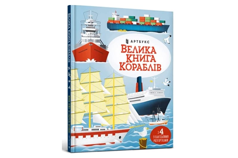Енциклопедія "Велика книга кораблів" ArtBooks