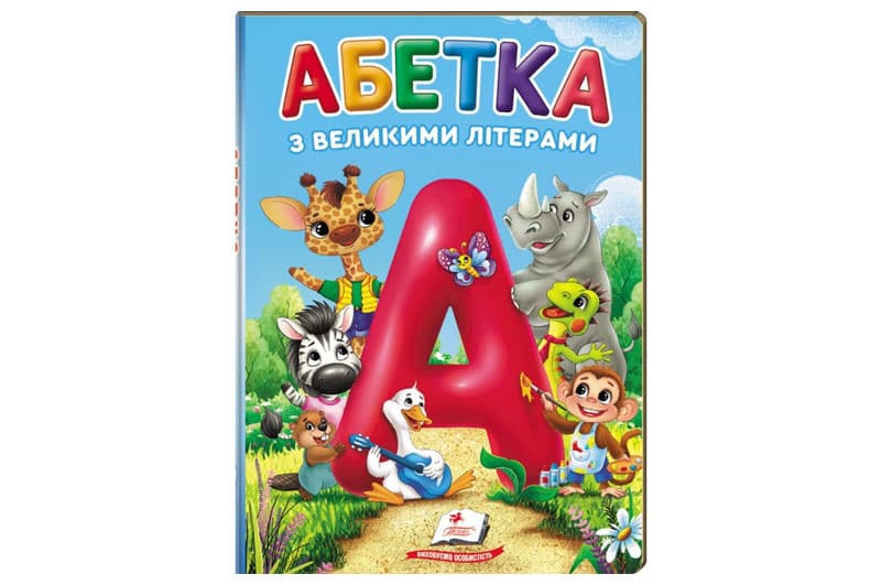 Абетка з великими літерами Пегас