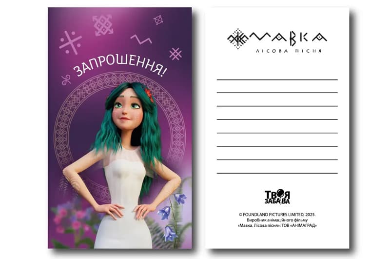 Запрошення 20801 Мавка. Лісова пісня "Мавка" фіолетове L (7x12см) 10шт. Твоя Забава