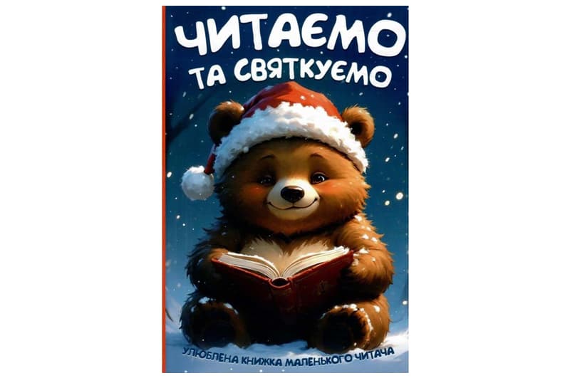 Читаємо та святкуємо Читанка