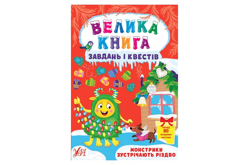 УЛА Велика книга завдань і квестів. Монстрики зустрічають Різдво