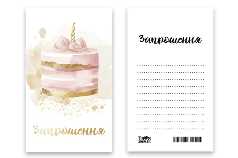 Запрошення "Святковий торт" L (7x12см) 10шт. Твоя Забава