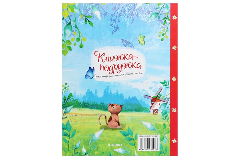 Книга 00-00009801 "Книжка-подружка. Енциклопедія для маленьких дівчат про все" Читанка, фото 2