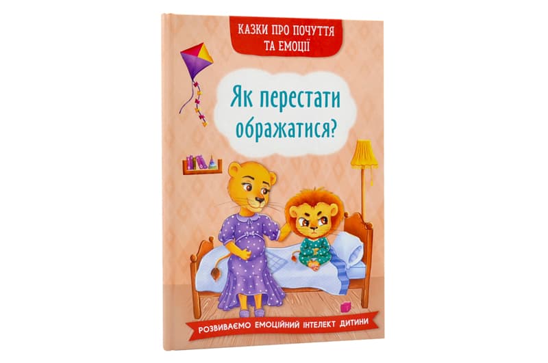 КРИСТАЛ БУК Казки про почуття та емоції. Як перестати ображатися? 32 стор.