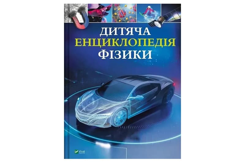 Книга 00-00042831 "Дитяча енциклопедія Фізики" Том Джонсон Vivat