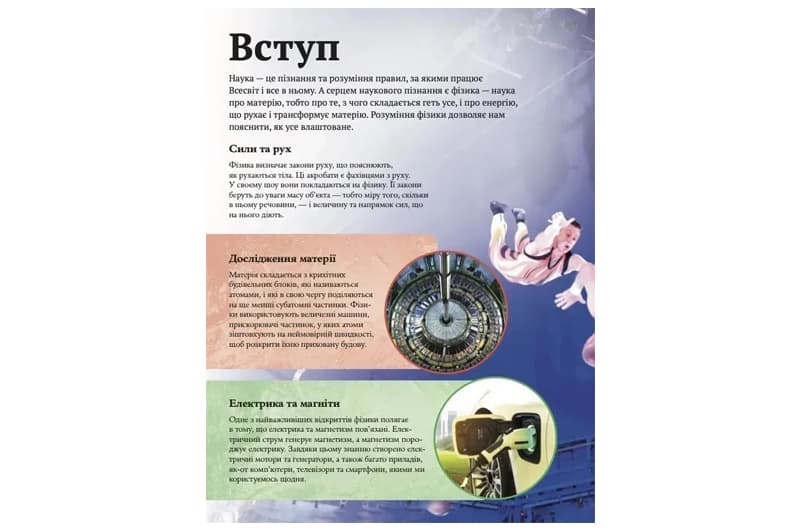 Книга 00-00042831 "Дитяча енциклопедія Фізики" Том Джонсон Vivat, фото 4
