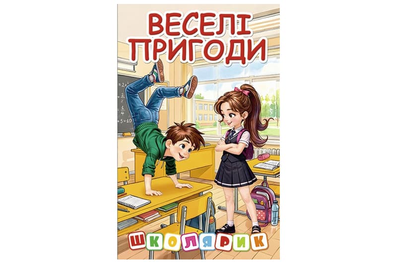 Книга 00-00042743 "Школярик. Веселі пригоди" Глорія
