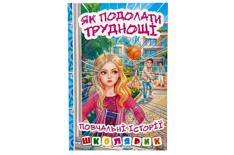 Книга 00-00040857 "Школярик. Як подолати труднощі" Блакитна Глорія