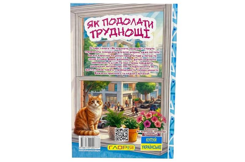 Книга 00-00040857 "Школярик. Як подолати труднощі" Блакитна Глорія, фото 2