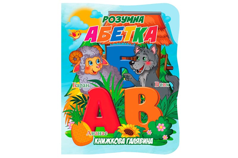 Книга А01072501 Книжкова галявина. Розумна абетка