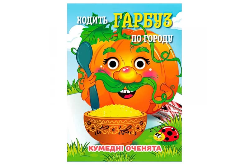 Книга C07092504 Кумедні оченята А6 Ходить Гарбуз