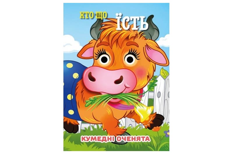 Книга C07092503 Кумедні оченята А6 Хто що їсть