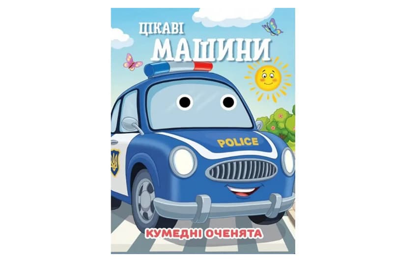 Книга C07092505 Кумедні оченята А6 Цікаві машини