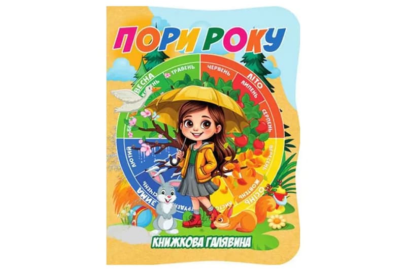Книга А01072507 Книжкова галявина. Пори року