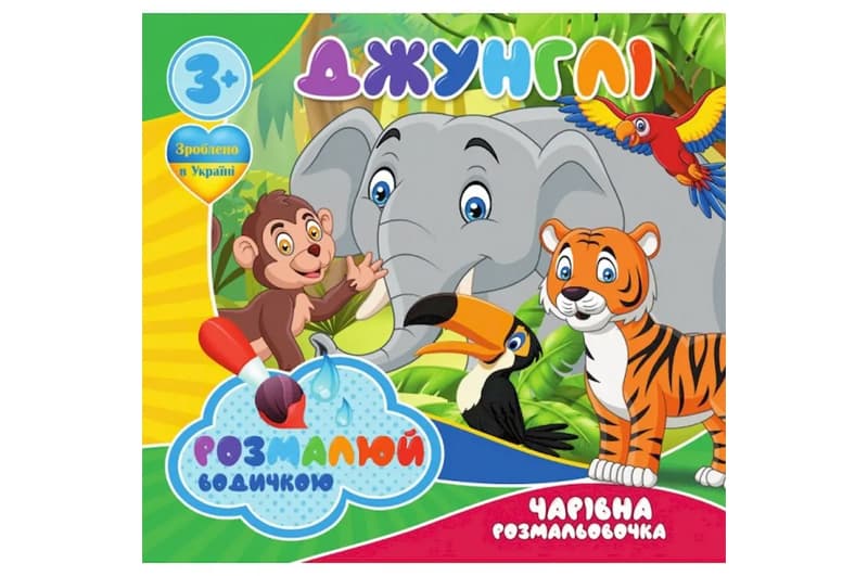 Водні розмальовочки RI07092002 Чарівна розмальовочка Jumbi: Джунглі (у)