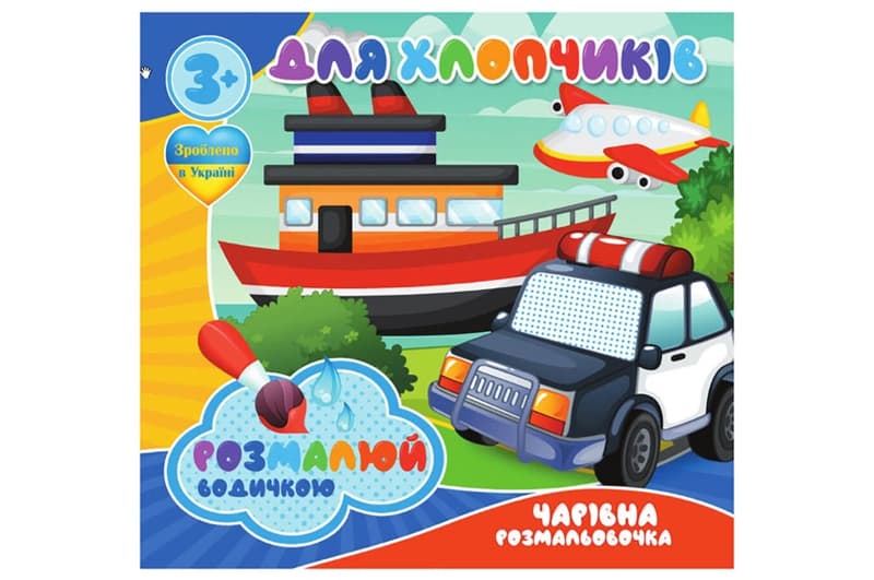 Водні розмальовочки RI20062002 Чарівна розмальовочка Jumbi: Для хлопчиків (у)