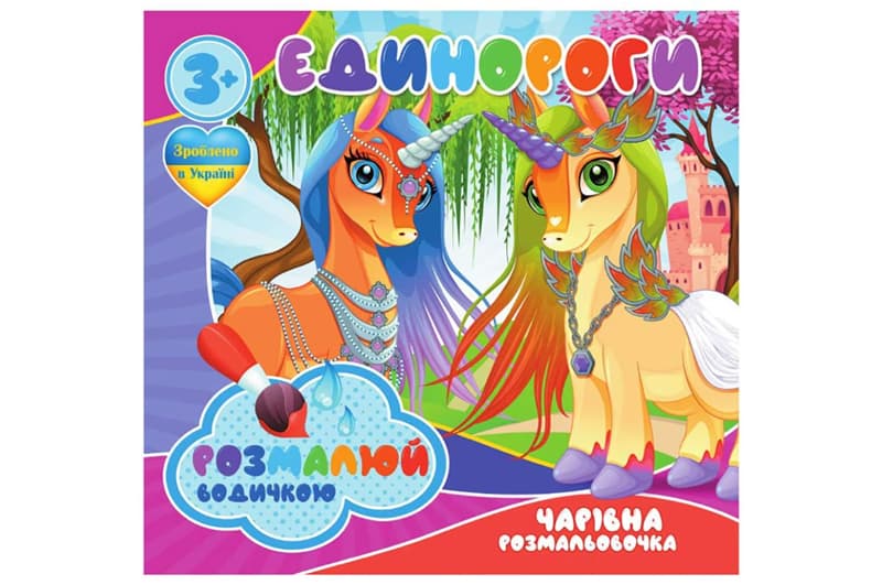 Водні розмальовочки RI07092003 Чарівна розмальовочка Jumbi: Единороги (у)