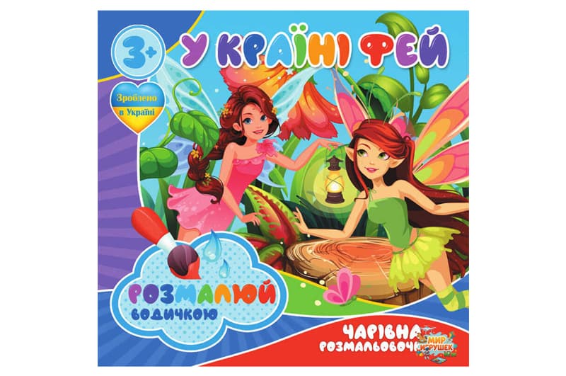 Водні розмальовочки RI07092008 Чарівна розмальовочка Jumbi: У країні фей (у)