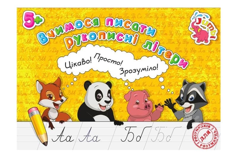 Прописи для малят PR26021902 Вчимося писати рукописні літери (у) Нові