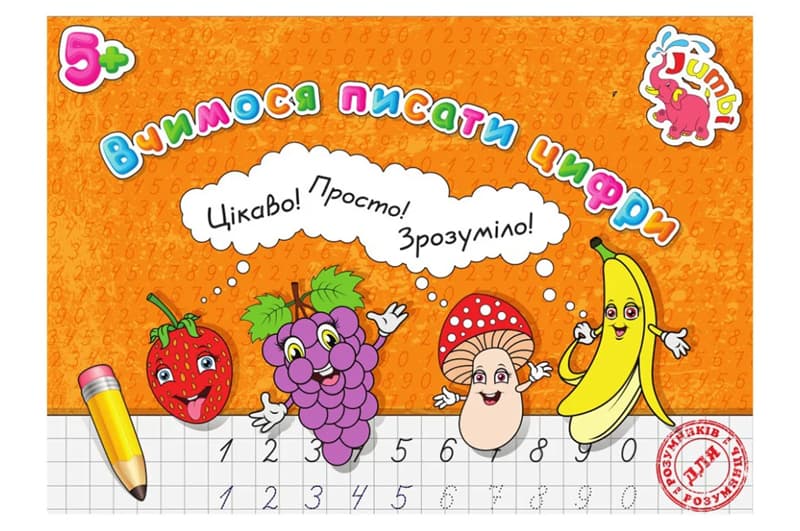 Прописи для малят PR01071603 Вчимося писати цифри (у) Нові