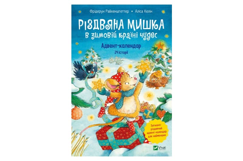 Різдвяна Мишка в зимовій країні чудес. Адвент-календар Ф. Райхенштеттер Vivat