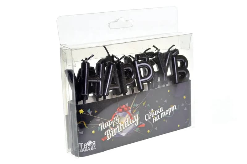 Свічки для торту 'Happy Birthday' чорні ТМ 'Твоя забава'