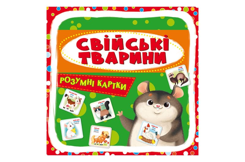 Кристал Бук Розумні картки. Свійські тварини 30 карток