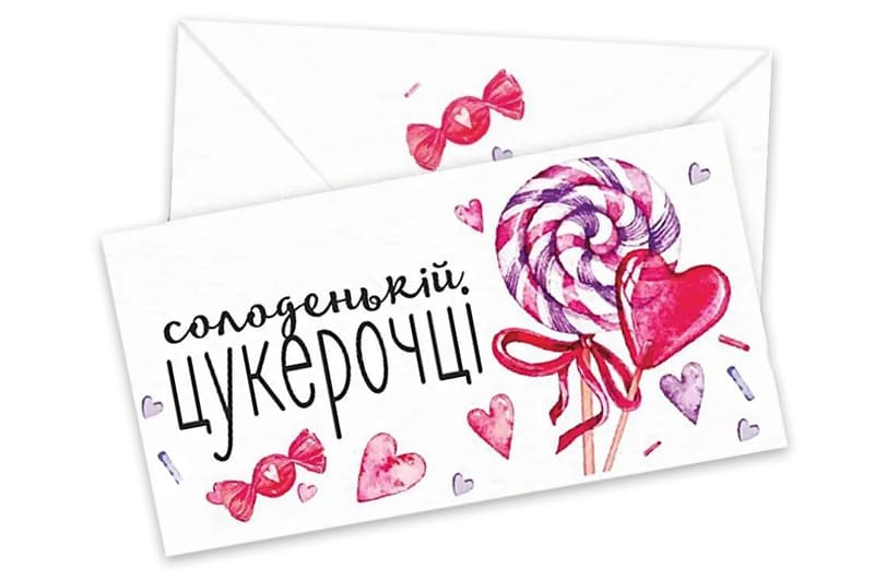 Подарунковий конверт 03445 "Солодкій цукерочці" 1шт.