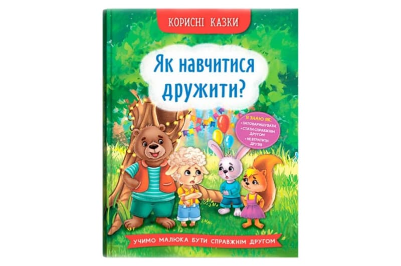 Корисні казки. Як навчитися дружити? 32 сторінки Кристал Бук