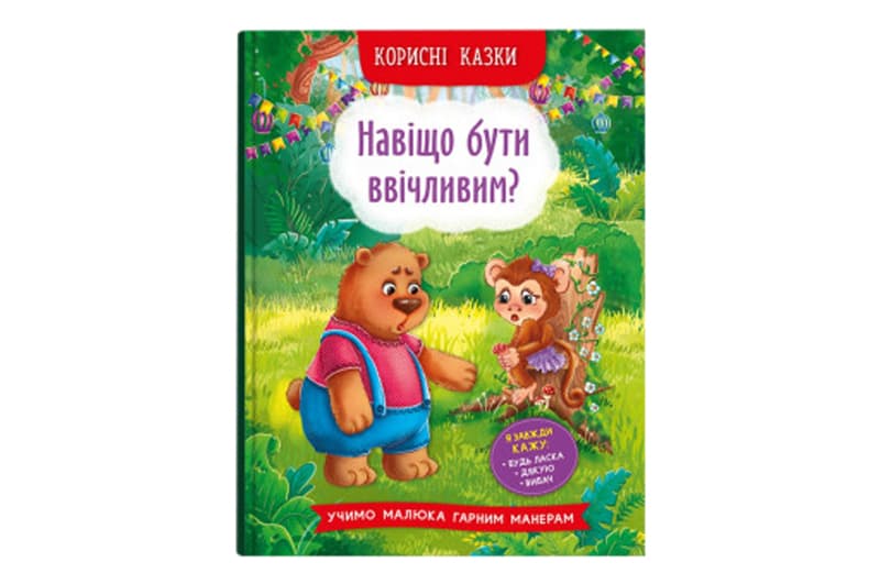 Кристал Бук Корисні казки. Навіщо бути ввічливим? 32 стор.