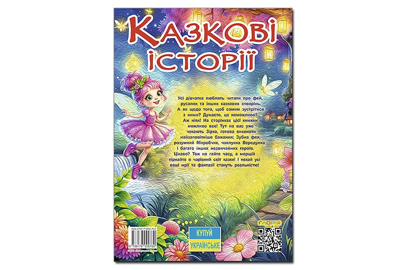 Книга "Казкові історії для маленьких принцес" 112аркушів А3 Глорія, фото 2