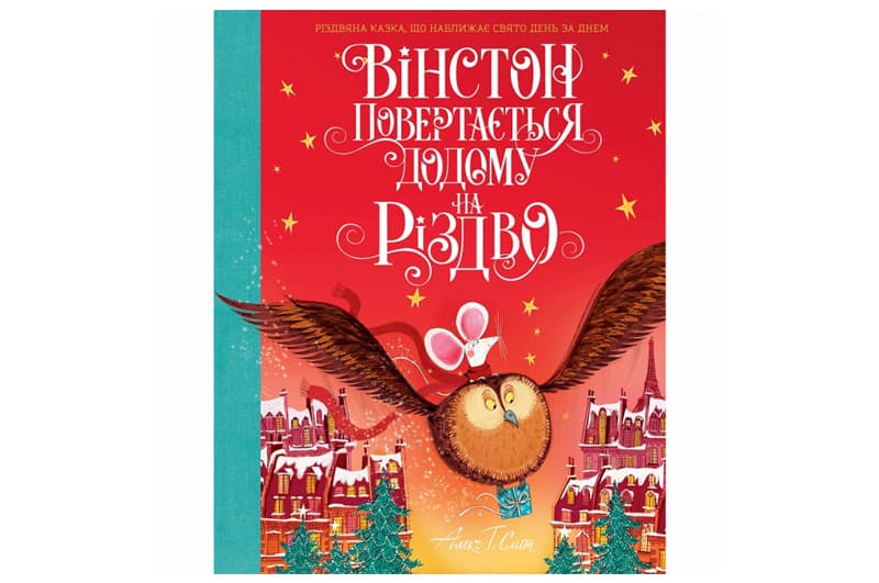 ЖОРЖ Вінстон повертається додому на Різдво. Алекс Т.Сміт