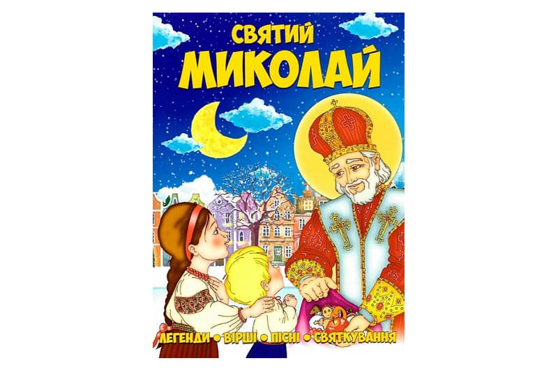 Святий Миколай ф.А4,48 сторінок Читанка