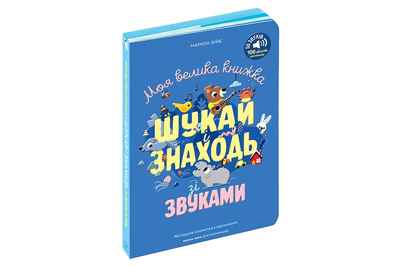 Мої звукові книжечки з картинками "Моя велика книжка: шукай і знаходь зі звуками" ф.22х3х29 см Наша Ідея, фото 3