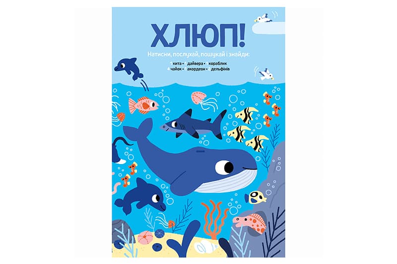 Мої звукові книжечки з картинками "Моя велика книжка: шукай і знаходь зі звуками" ф.22х3х29 см Наша Ідея, фото 4