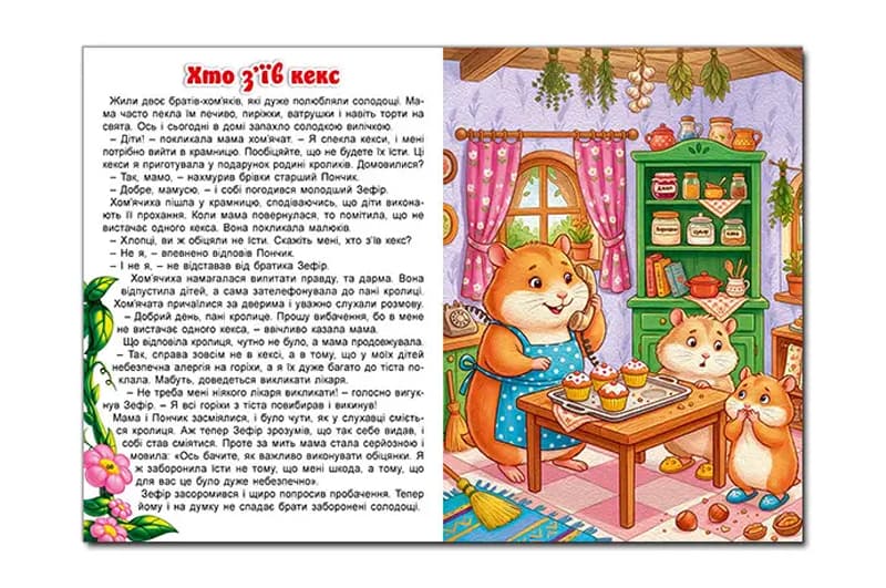Велика книга "Лісові пригоди маленьких звірят" 112 с. А3 Глорія, фото 3