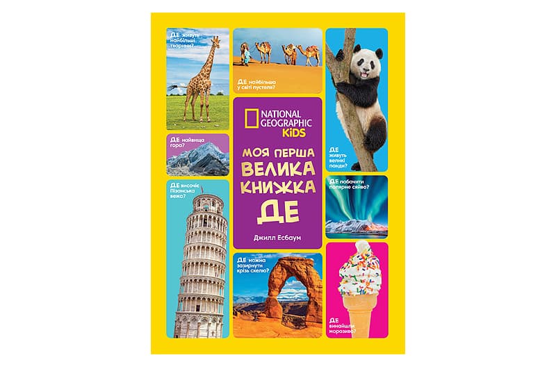 Книга "National Geographic. Моя перша велика книжка. ДЕ" Егмонт