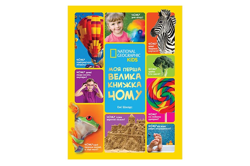 Книга "National Geographic. Моя перша велика книжка. ЧОМУ" Егмонт