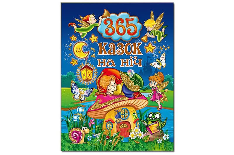 365 казок на ніч 240 стор. ГЛОРІЯ