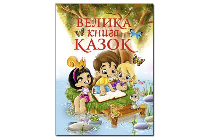 Велика книга казок на 224 сторінки ГЛОРІЯ