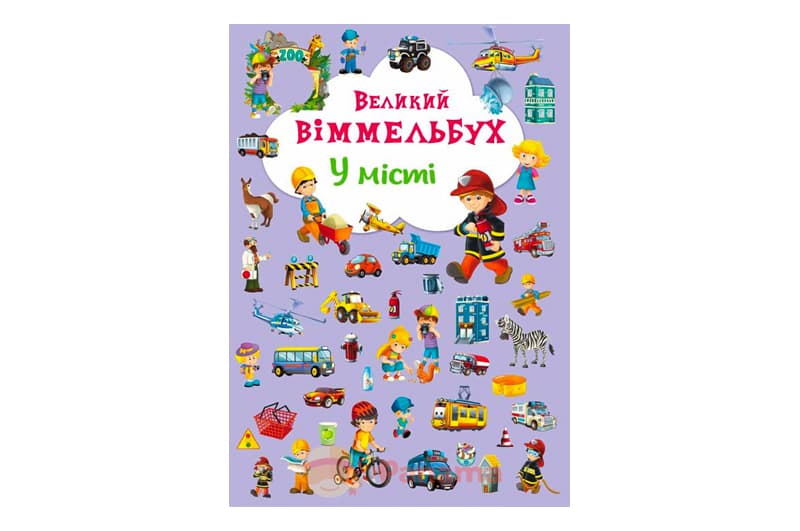 Книга "Книга-картонка "Великий виммельбух. У місті" (укр.)