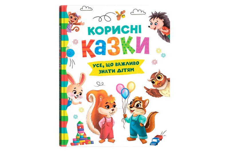 Книга "Корисні казки. Усе, що важливо знати дітям" 160 сторінки Кристал Бук