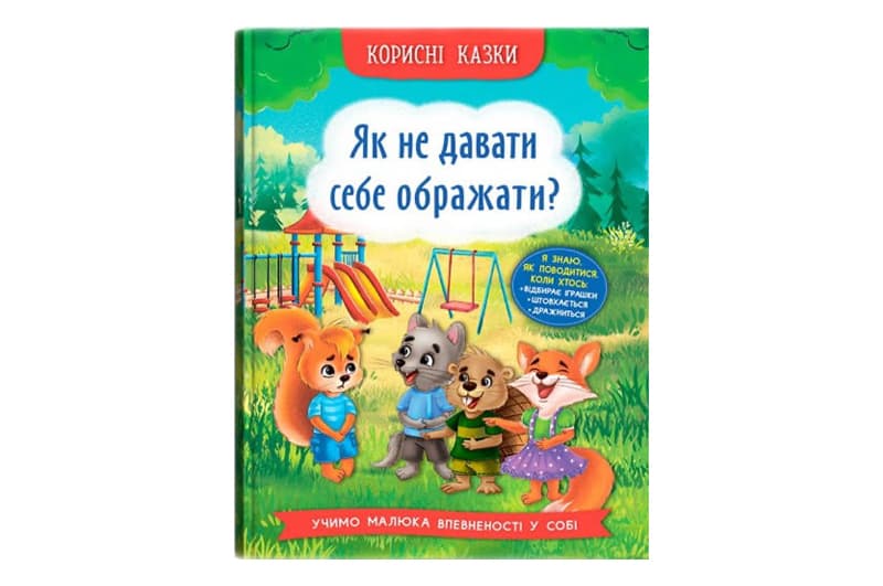 Корисні казки. Як не давати себе ображати? 32 сторінки Кристал Бук