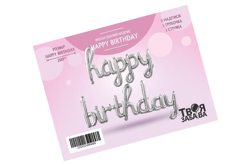Фольгований надпис "Happy Birthday" (123cm) срібний