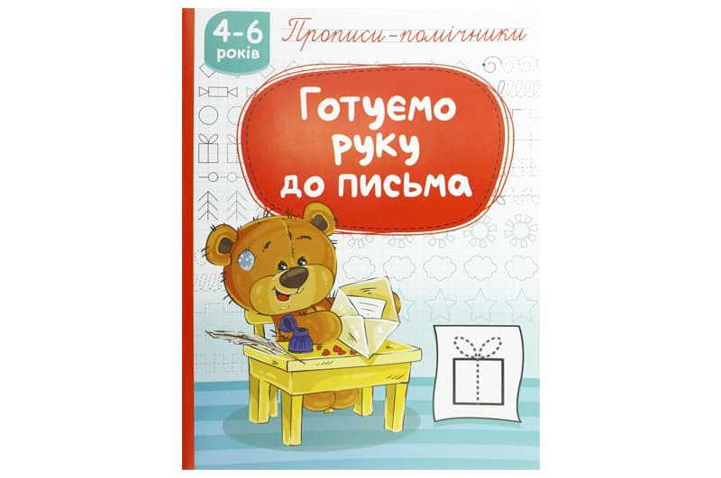 Книга з прописами НП-1 "Прописи-помічники. Готуємо руку до письма" Рюкзачок