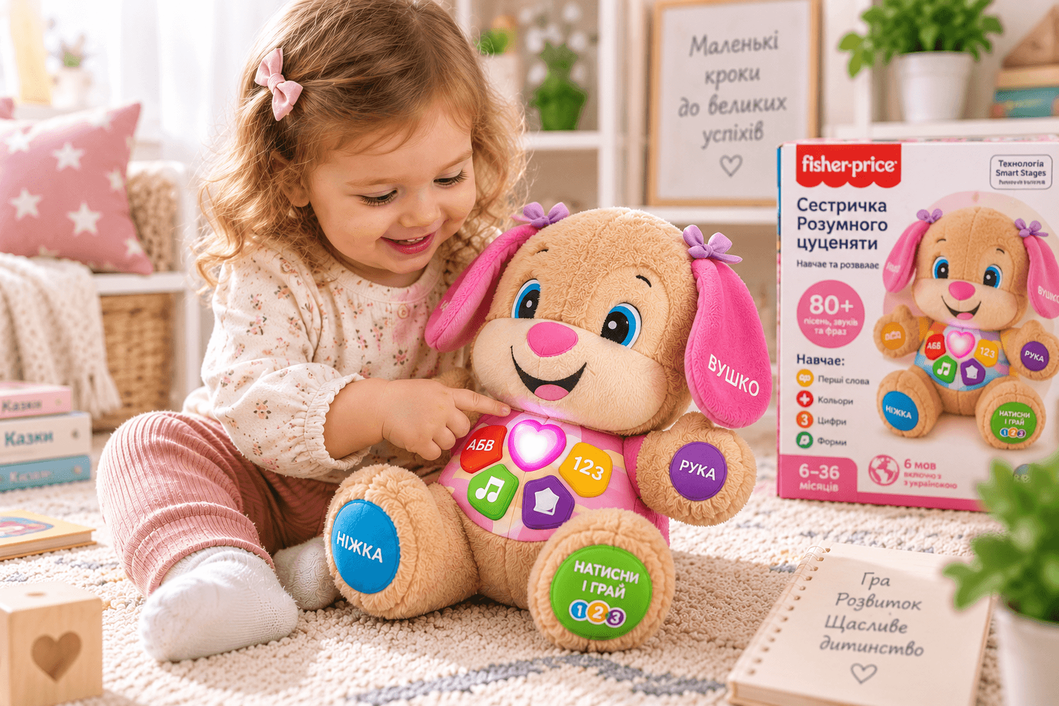 Сестричка Розумного цуценяти Fisher-Price Smart Stages