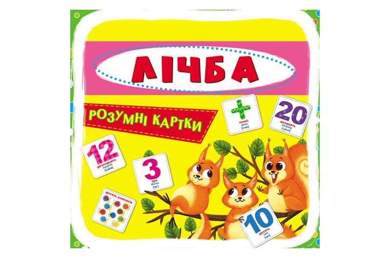 Розумні картки "Лічба" на 30 карток, р.10x10 см Кристал Бук