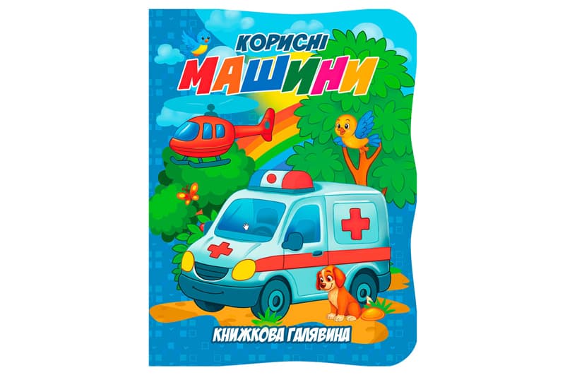 Книга А01072505 Книжкова галявина. Корисні машини