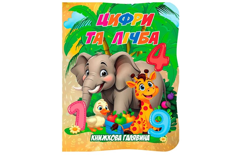 Книга А01072502 Книжкова галявина. Цифри та лічба