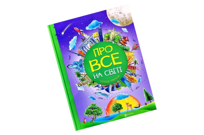 Книга «Про все на світі. Відповіді чомучкам» Читанка